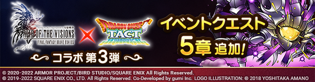 FFBE幻影戦争コラボ第3弾