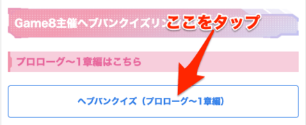 Game8「ヘブバンクイズ」に挑戦しよう！