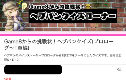 Game8「ヘブバンクイズ」に挑戦しよう！