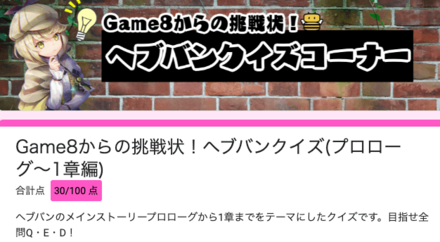Game8「ヘブバンクイズ」に挑戦しよう！