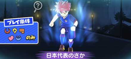 日本代表のさか強敵バナー