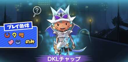 DKLチャップ強敵バナー