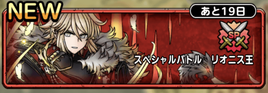 スペシャルバトルリオニス王