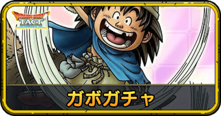 ガボガチャの当たりと評価