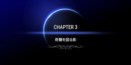 CHAPTER3の画像①