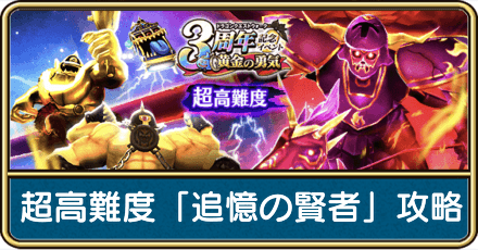 超高難度3周年「追憶の賢者」の攻略