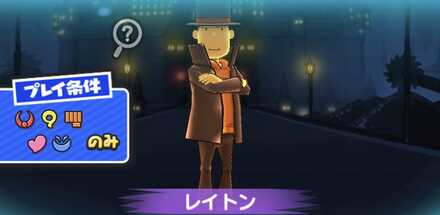 レイトン強敵バナー