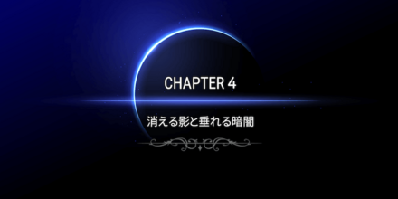 CHAPTER4の画像①