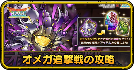 オメガ追撃戦の攻略