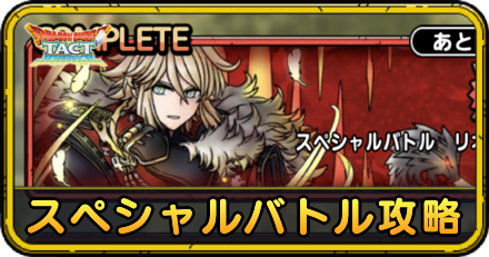 スペシャルバトルの攻略