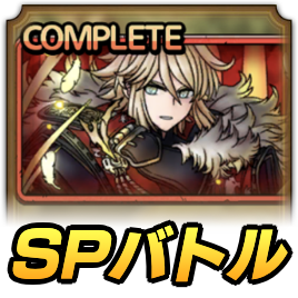 SPバトル