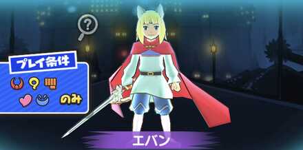 エバン強敵バナー