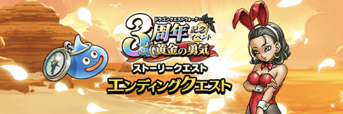 エンディングクエスト