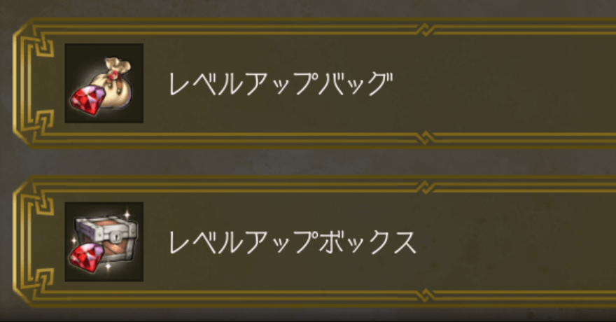 レベルアップバッグ/ボックス