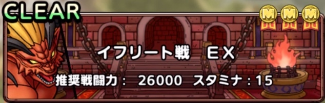 イフリートEXミッションコンプ