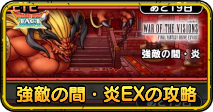 イフリートEXの攻略とおすすめパーティ|強敵の間・炎