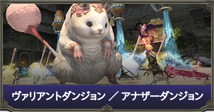 ヴァリアント・アナザーダンジョン