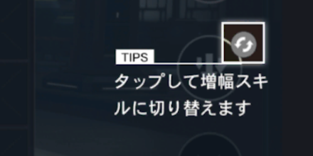 スキル切り替え