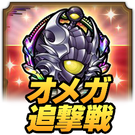 オメガ追撃戦攻略