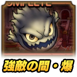 強敵の間・爆攻略