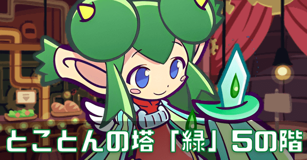 とこ塔緑 (1).png