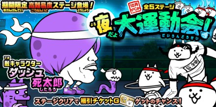 夜だよ大運動会