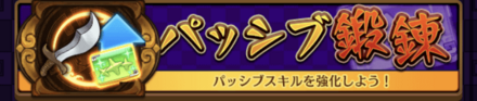 パッシブ鍛錬を選択する