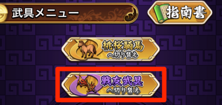 武具メニューから戦友武具へ切り替えをタップ