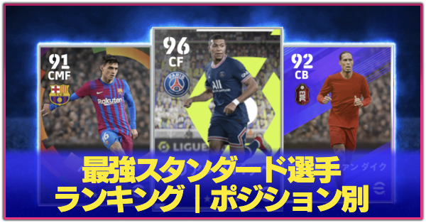 最強スタンダード｜ポジション