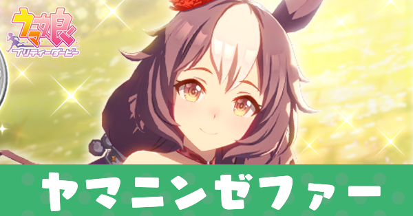 ［Fluttertail Spirit］ヤマニンゼファー