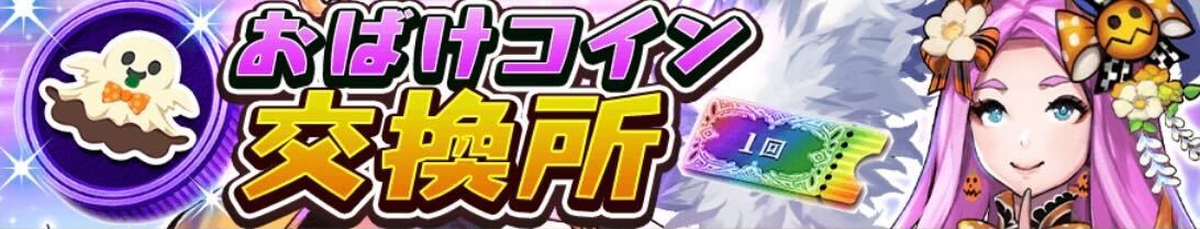 おばけコイン交換所