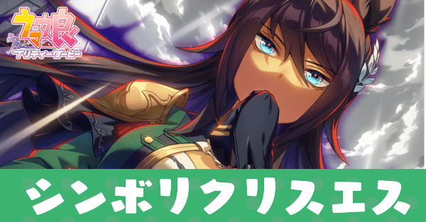 ［A Win Foreshadowed］シンボリクリスエスのアイキャッチ画像