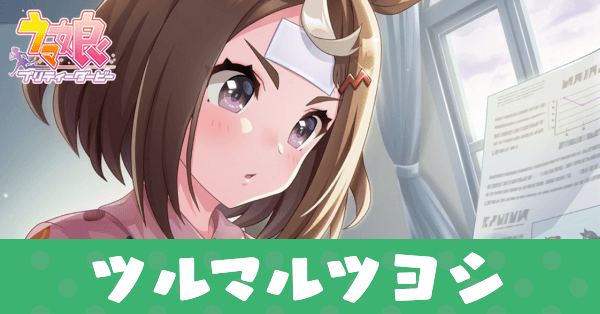 ［『フレフレ、ツヨシ！』］ツルマルツヨシのアイキャッチ画像