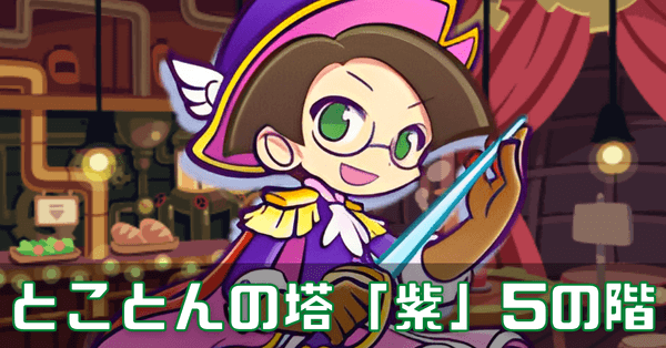 とこ塔紫 (1).png