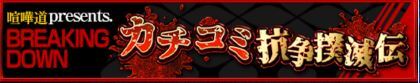 カチコミ抗争撲滅伝バナー