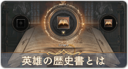 英雄の歴史書サムネ