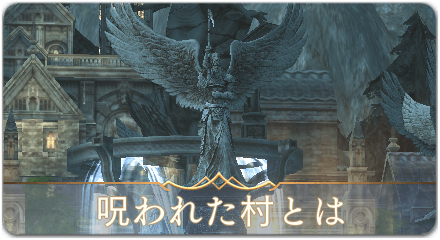 呪われた村