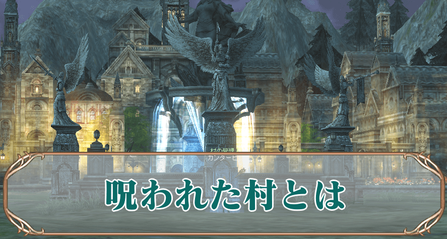 呪われた村アイキャッチ