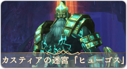 カスティアヒューゴスサムネ