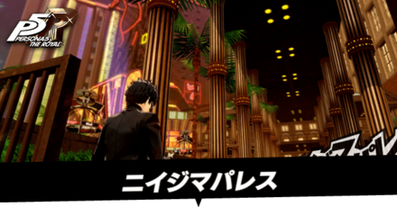 ニイジマ・パレス攻略