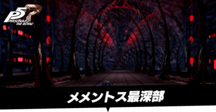 メメントス最深部攻略