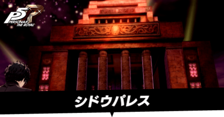 シドウパレス攻略