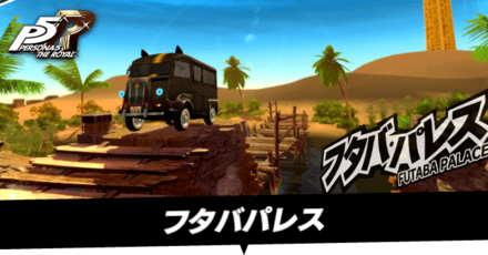 フタバパレス攻略
