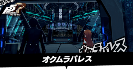 オクムラ・パレス攻略