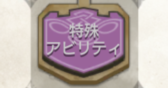アビリティの種類