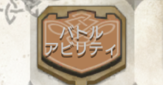 アビリティの種類