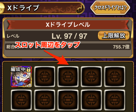 Xドライブのスロットをタップする