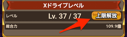 上限解放のやり方