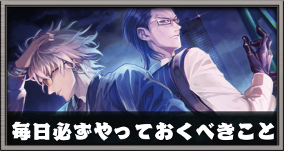 毎日必ずやっておくべきこと