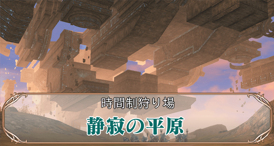 静寂の平原アイキャ